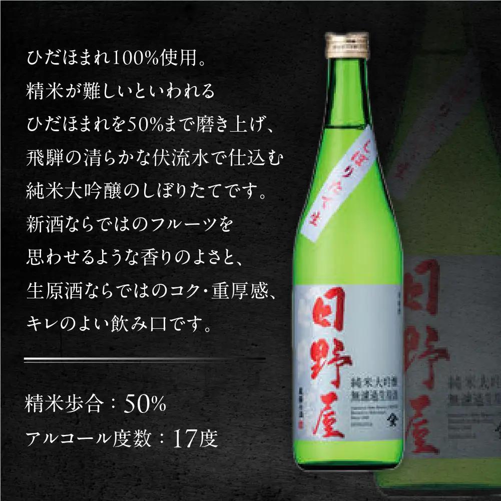 先行予約（2026年12月上旬より順次発送）日野屋 しぼりたて純米大吟醸生原酒 720ml【2-33】