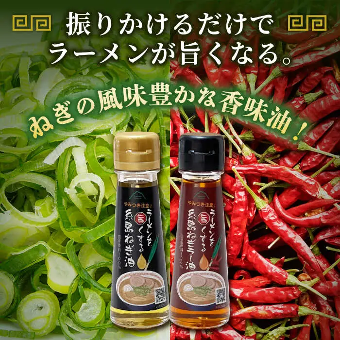 ラーメンを旨くする 糸島ねぎ油 / ねぎラー油 各1本 糸島市 / Carna [ALA056] 調味油 ラー油