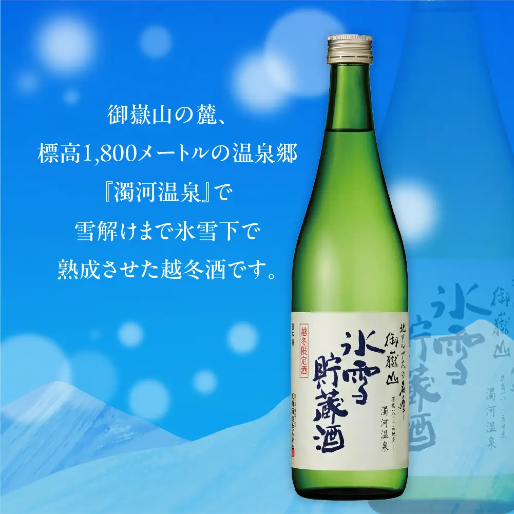 先行予約（2027年4月中旬発送）下呂市 御嶽山貯蔵 純米大吟醸原酒 氷雪貯蔵酒 720ml【2-26】