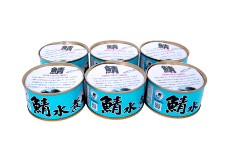若狭の鯖水煮缶詰 6缶セット サバ缶 おつまみ 保存食 [A-075016] [BFBS006]