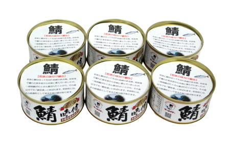 若狭の鯖味付缶詰 しょうゆ仕立て 6缶セット サバ缶 おつまみ 保存食 [A-075017] [BFBS005]