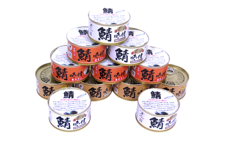 若狭の鯖缶3種食べ比べ12缶セット(しょうゆ、生姜入り、唐辛子入り) サバ缶 おつまみ 保存食 [A-075022] [BFBS001]