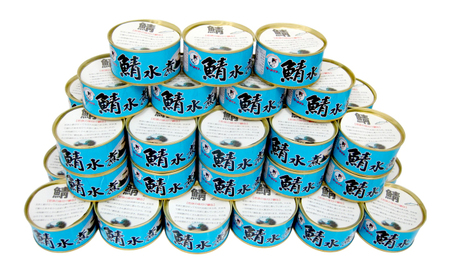若狭の鯖水煮缶詰 45缶セット サバ缶 おつまみ 保存食 [F-075003] [BFBS007]