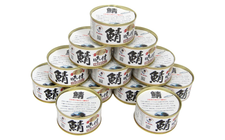 若狭の鯖缶3種食べ比べ6缶セット(しょうゆ、生姜入り、唐辛子入り) サバ缶 おつまみ 保存食 [A-075019] [BFBS004]