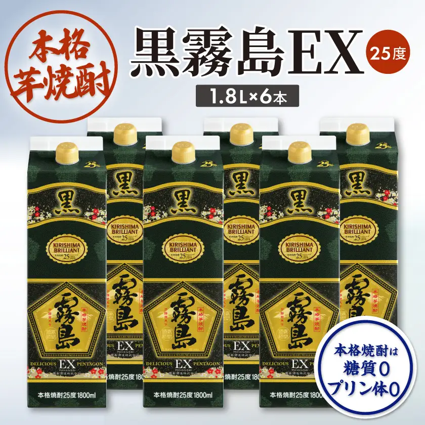 【霧島酒造】黒霧島EX(25度)パック1.8L×6本〔AF-38-K05P-1800-6〕_(都城市) 霧島酒造 黒霧島EX 25度 パック 1.8L×6本