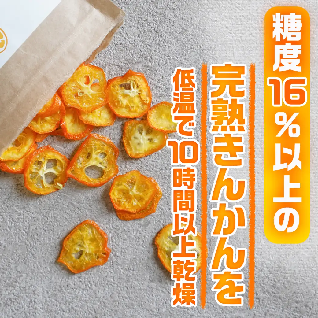 内山金柑園の濃蜜ドライきんかん3パック〔11-J7-011-3〕_(都城市) 濃蜜ドライきんかん  都城市産きんかん 内山金柑園