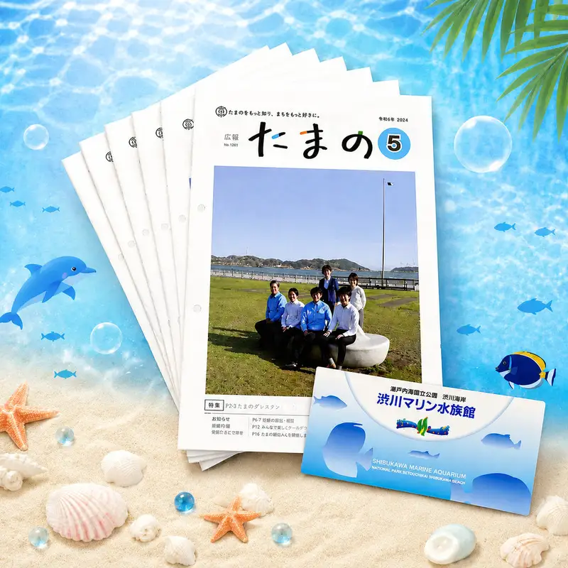 岡山県 玉野市 広報誌 広報たまの 1年分と 渋川マリン水族館 年間 パスポート セット