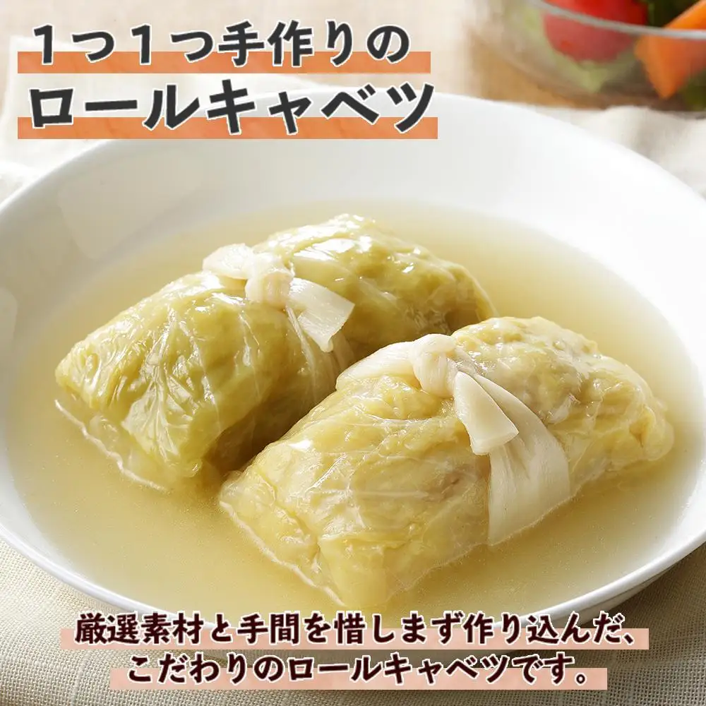 特製 手作り こだわり ロールキャベツ 8個 約8人前｜ロールキャベツ