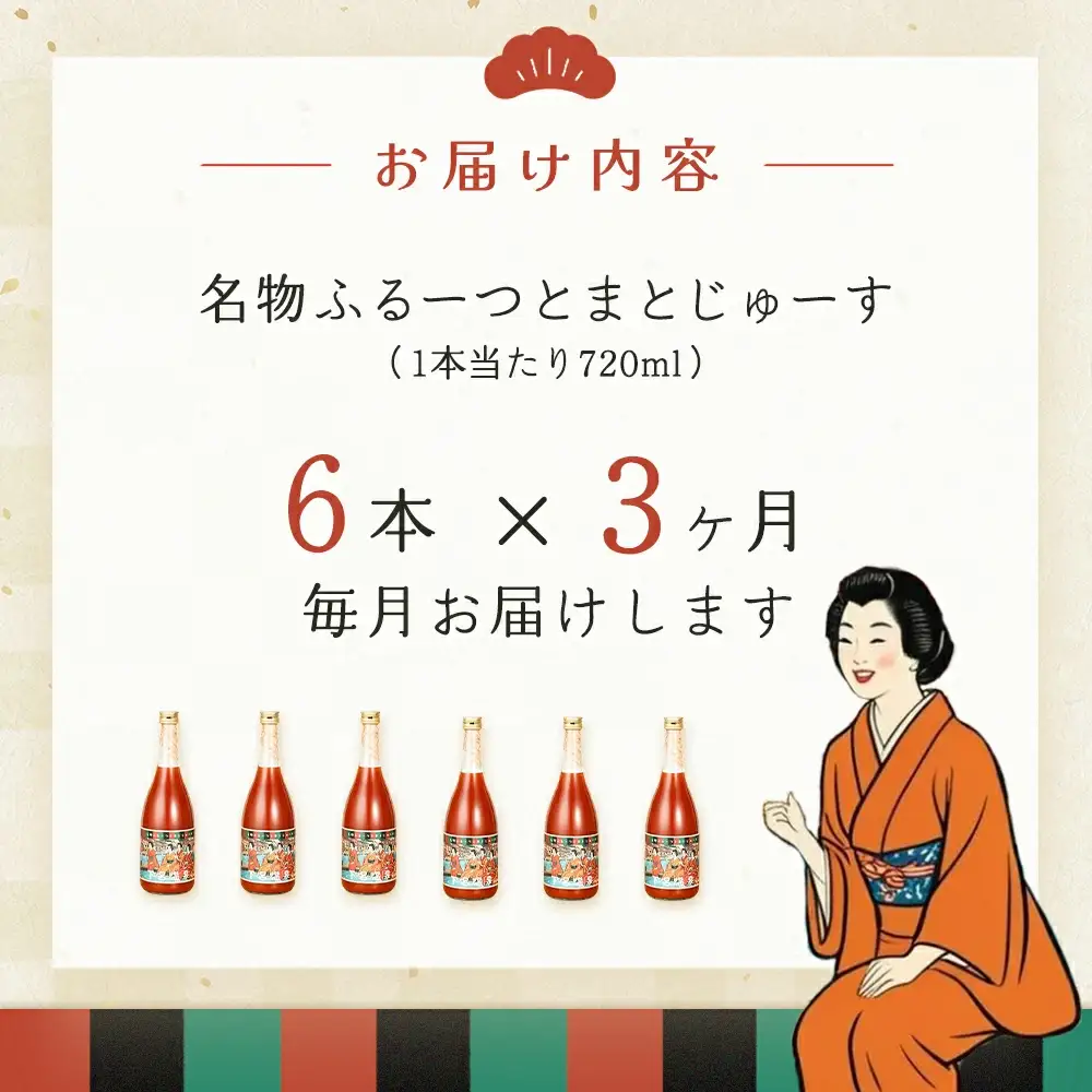【定期便 3回】産地直送！杤本農園  フルーツトマトジュース（720ml×6本入り）×3カ月  華小町 フルーツトマト とまと 野菜飲料 贈答 ギフト 定期 3ヶ月 ジュース トマトジュース トマト フルーツトマト【45-A】定期便 定期 トマト トマトジュース トマトジュース トマトジュース  