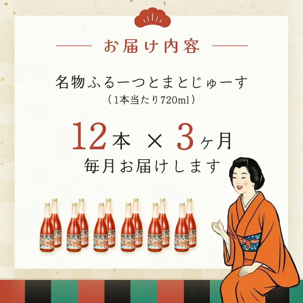 【定期便 3回】産地直送！杤本農園  フルーツトマトジュース（720ml×12本入り）×3カ月  【45-B】