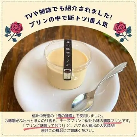 信州中野産　俺の味噌プリン(6個入)【配送不可地域：離島・北海道・沖縄県】【1497678】