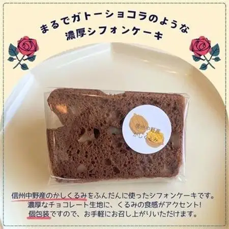 信州中野産かしくるみのノワショコラシフォン　カット10個入り(個包装済み)【配送不可地域：離島】【1507979】