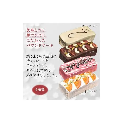 パウンドケーキ 3本セット チョコ ベリー キャラメルテイスト チョココーティング 美味しい 焼き菓子 スイーツ ケーキ ギフト 手土産 プレゼント おすすめ