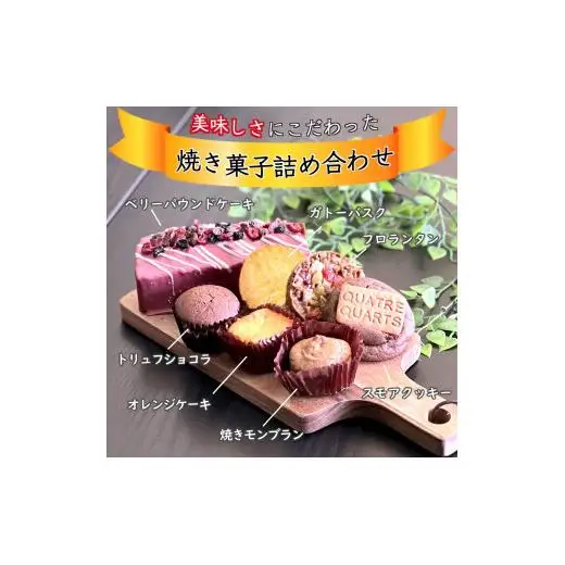 焼き菓子アソート 7種類 8個入 パウンドケーキ カップケーキ フロランタン スモアクッキー ガトーバスク 詰め合わせ ギフト おすすめ