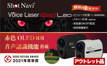 【期間限定】【アウトレット品】Shot Navi Voice Laser Red Leo（ショットナビ ボイスレーザーレッドレオ）＜ブラック＞　【11218-0754】 ゴルフ 距離計