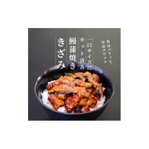 【 きざみうなぎ 】 国産 きざみうなぎ 3パック