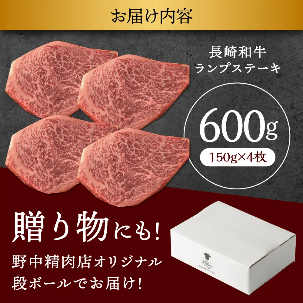 長崎和牛 A5 ランプステーキ 600g(150g×4枚) / ステーキ 長崎和牛 A5ランク 希少部位 A5 / 諫早市 / 野中精肉店 [AHCW035]