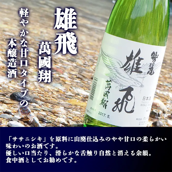 鷲の尾 本醸造酒 雄飛萬國翔 1800ml ／ 甘口 日本酒 地酒 おさけ お酒 さけ 酒 わしのお わしの尾 アルコール お取り寄せ お取寄せ 取寄せ sake ご当地 お土産 おみやげ 家飲み 宅飲み 手土産 プレゼント 飲み会 人気 自宅用 家庭用 晩酌 贈り物 おすすめ オススメ【澤口酒店】