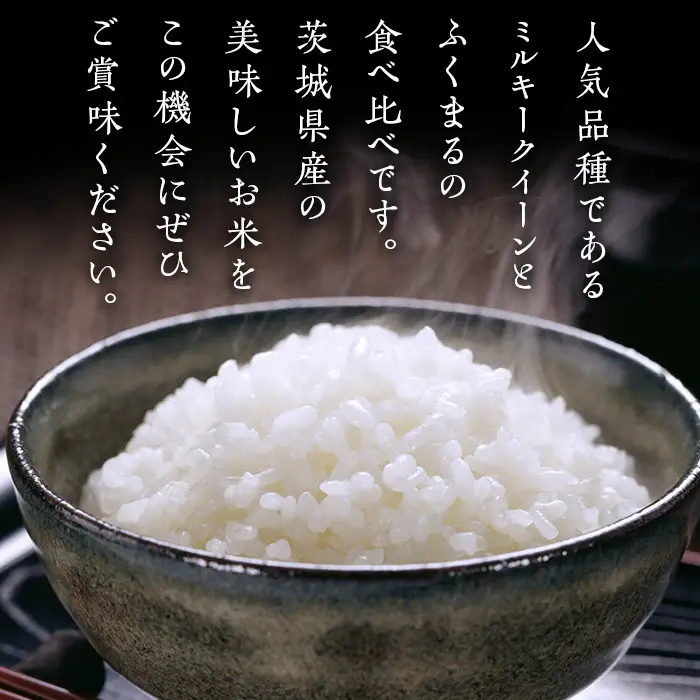 465 ミルキークイーン ふくまる 10kg 5kg × 2袋 人気 銘柄 食べ比べ 茨城県産 令和6年
