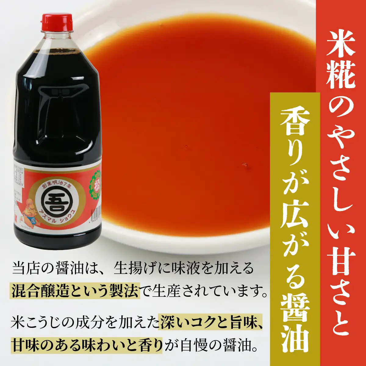 醤油 アズマル醤油 吾田醸造場 1.5L×3本 勝山産 [A-074002]