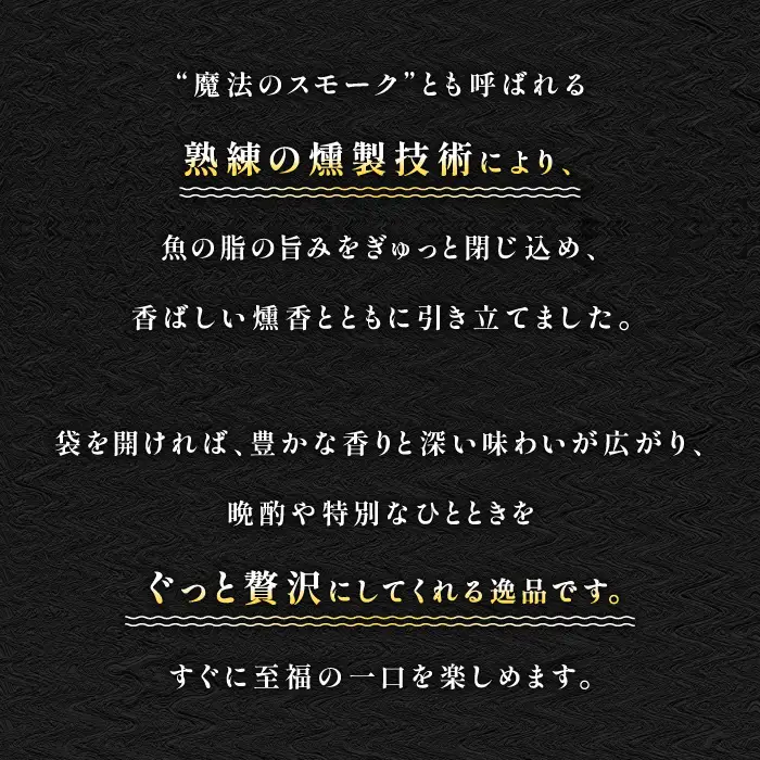 3種の魚燻製セット（天然ブリ・鯖・境港サーモン）【燻製 鮮魚 一夜干し スモーク半生レア 晩酌 おつまみ 食べ比べ 贈り物 ギフト ご自宅用 鳥取 ご当地 冷凍】