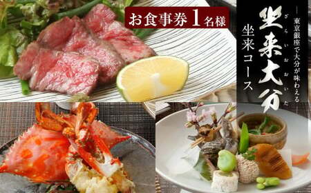 140-1115 「坐来コース」 チケット 郷土料理 坐来 大分 グルメ コース お食事券
