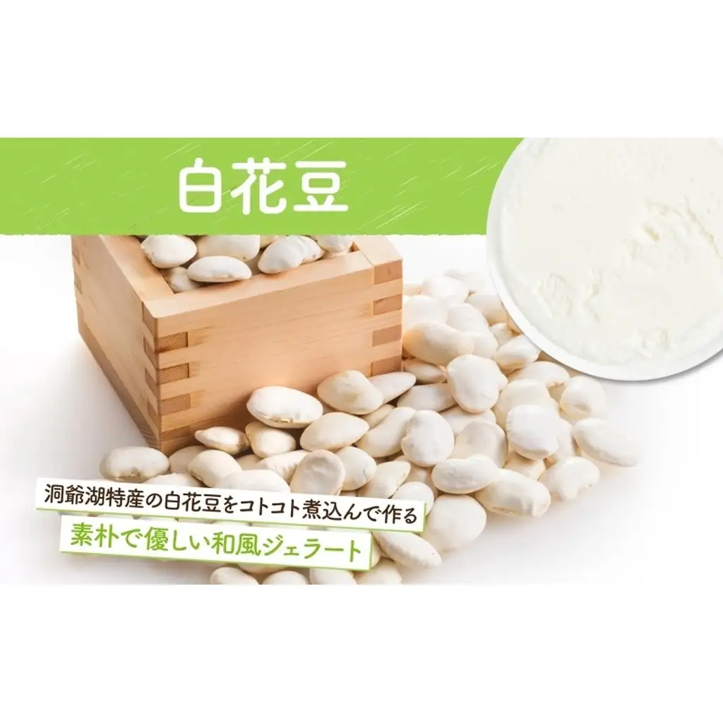 ジェラート まきばのジェラート 白花豆 北海道産 ジェラート【130ml×6個】