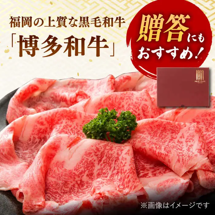 【全3回定期便】【厳選部位！】博多和牛 サーロイン しゃぶしゃぶ すき焼き用 300g 桂川町/株式会社 MEAT PLUS [ADAQ045] 国産 牛肉 和牛 しゃぶしゃぶ すき焼き ロース もも うで 定期便