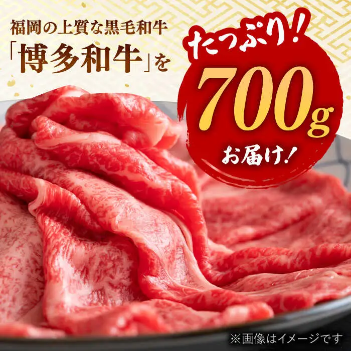 【3回定期便】【訳あり】博多和牛 牛肉 しゃぶしゃぶ すき焼き用 700ｇ 桂川町/株式会社 MEAT PLUS [ADAQ051] 国産 牛肉 和牛 しゃぶしゃぶ すき焼き ロース もも うで 定期便 