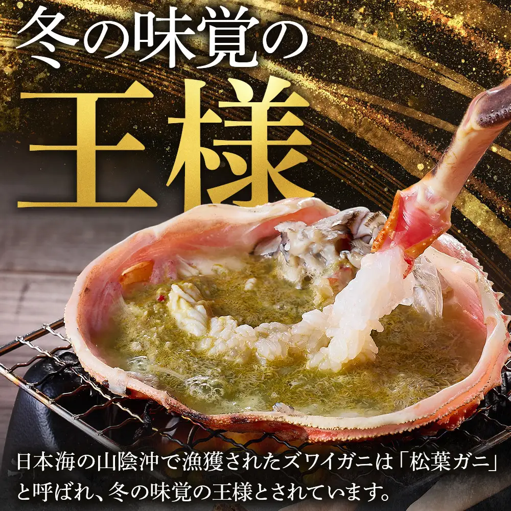 ＜11月中旬～3月中旬発送予定＞＜期間限定＞活松葉ガニ 特々大 1.2kg以上