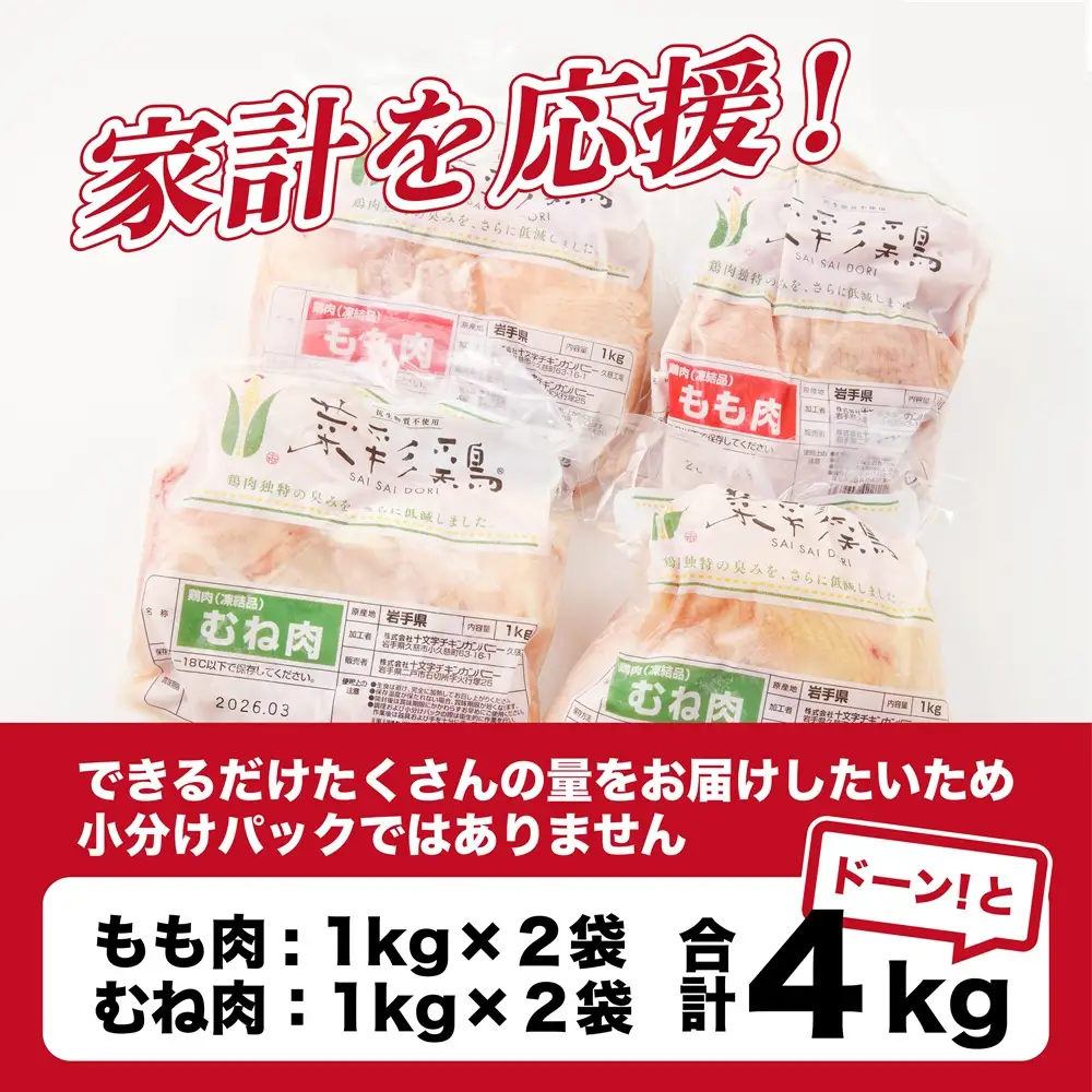鶏肉 もも むね【翌月下旬発送】菜彩鶏セット４kg