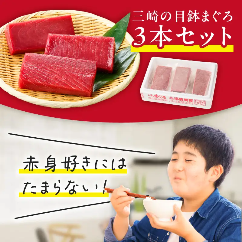 【お盆用】天然目鉢鮪 赤身3柵（2026年8月10日にお届け） M005-004 目鉢鮪 鮪 まぐろ