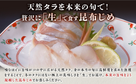【ふるなび限定】北海道 タラの昆布締め【2パック】FN-Limited_A010-1125