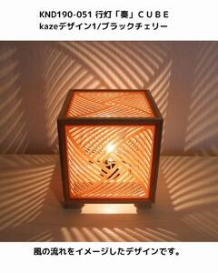 レーザー行灯「奏」CUBE Kazeデザイン1/ブラックチェリーツキ板　