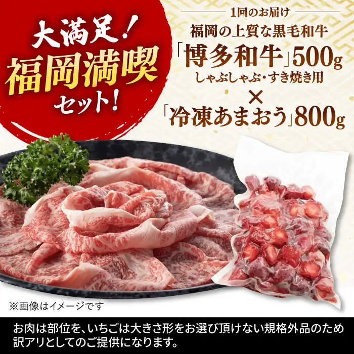 【全3回定期便】【訳あり】博多和牛 しゃぶすき ＆ あまおう セット 1.3kg 桂川町/株式会社 MEAT PLUS [ADAQ063] 牛肉 肉 福岡 あまおう 定期便