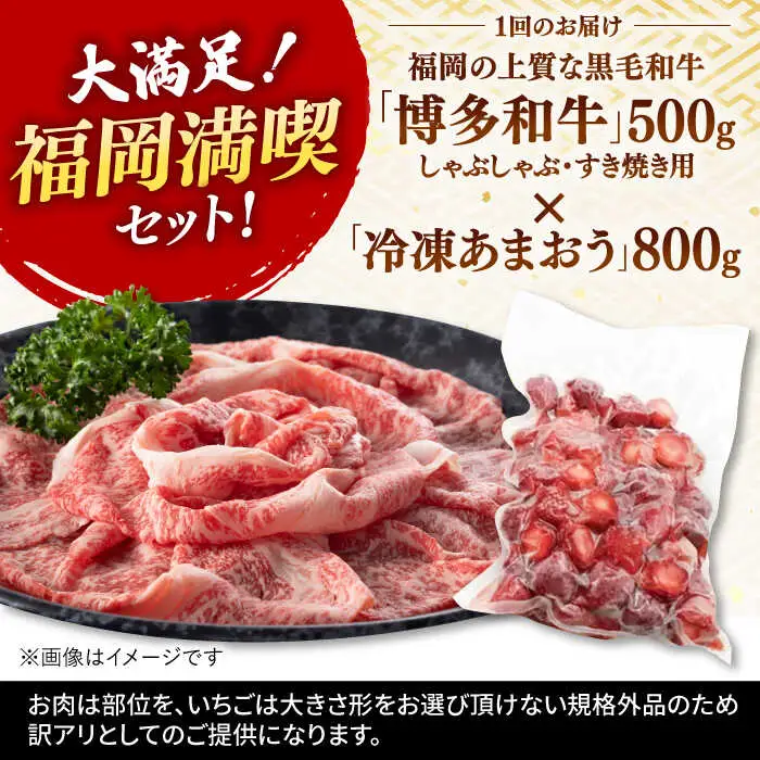 【全6回定期便】【訳あり】博多和牛 しゃぶすき ＆ あまおう セット 1.3kg 桂川町/株式会社 MEAT PLUS [ADAQ064] 牛肉 肉 福岡 あまおう 定期便