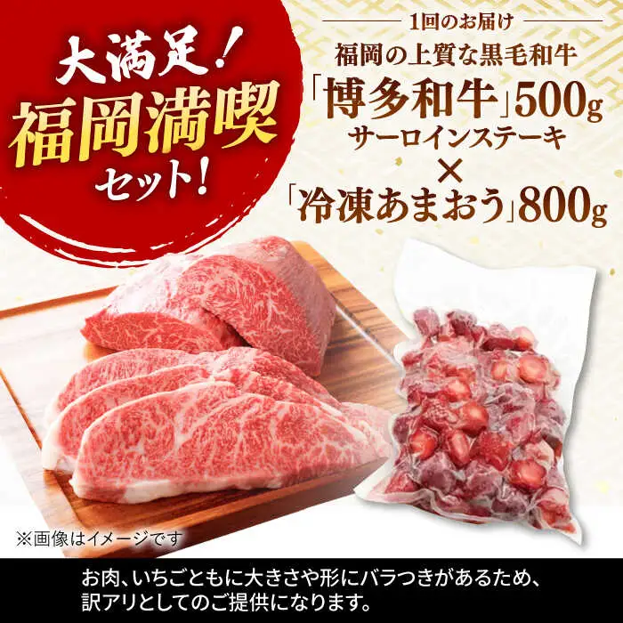 【全12回定期便】【訳あり】博多和牛 サーロインステーキ ＆ あまおう セット1.3kg 桂川町/株式会社 MEAT PLUS [ADAQ068] 訳あり 定期便 国産 牛肉 和牛 サーロイン イチゴ いちご