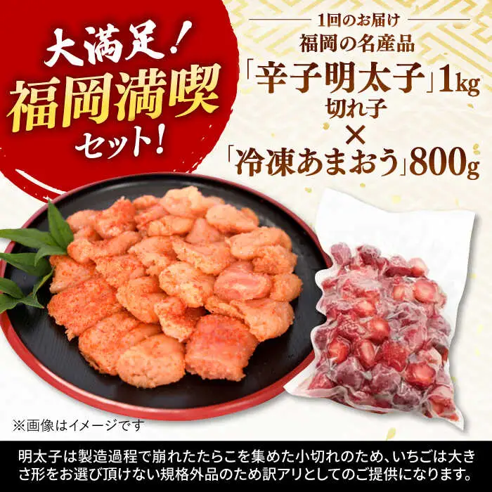 【全6回定期便】【訳あり】辛子明太子 小切1kg（100g×10p）＆ あまおう セット1.8kg 桂川町/株式会社 MEAT PLUS [ADAQ073] 訳あり 明太子 めんたい いちご 苺 イチゴ 定期便