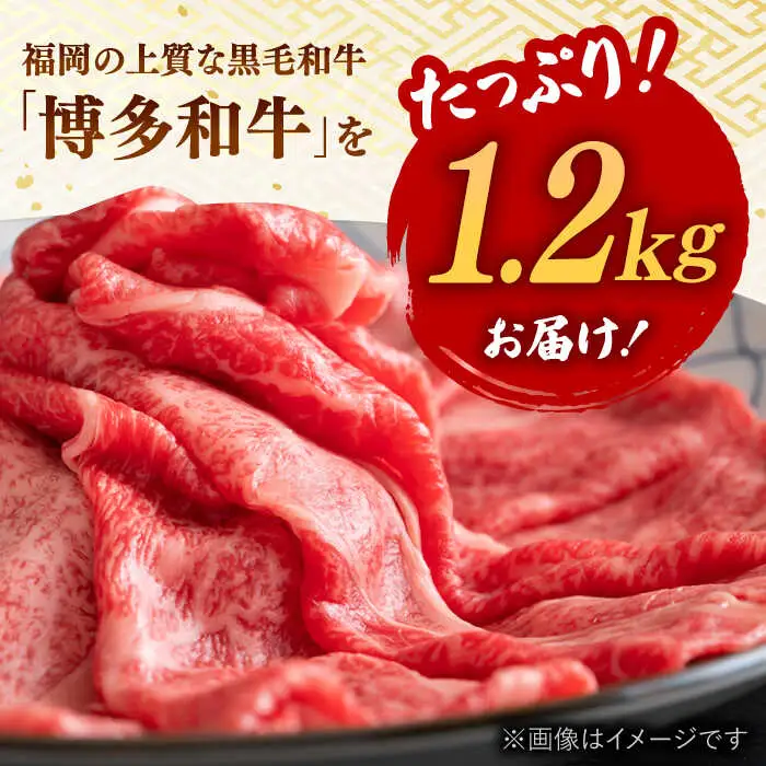 【A4ランク以上！】博多和牛 牛肉 肩ロース しゃぶしゃぶ すき焼き用 1.2kg 桂川町/株式会社 MEAT PLUS [ADAQ093] 和牛ロース 肉 牛肉 すきやき A4 A5