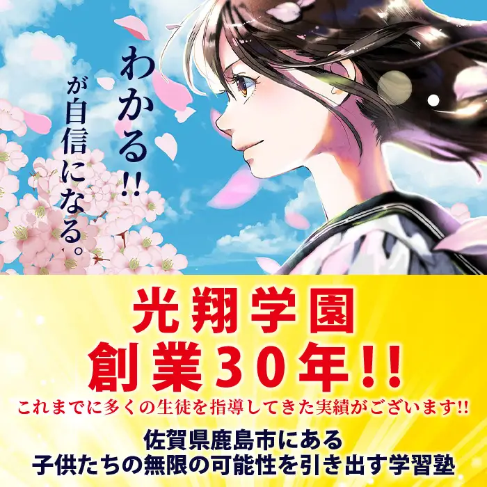 鹿島市の学習塾 【光翔学園】 中学生・高校生（英語・数学） 小学生（算数・国語）｜入会金＋1か月分授業料（2教科） 佐賀県 鹿島市 K-12