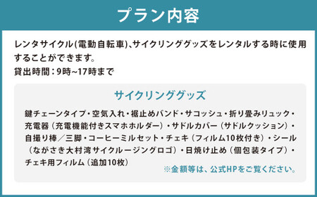 町内観光周遊 レンタサイクル利用券（サイクリンググッズ含む）（電動自転車）（5千円分）