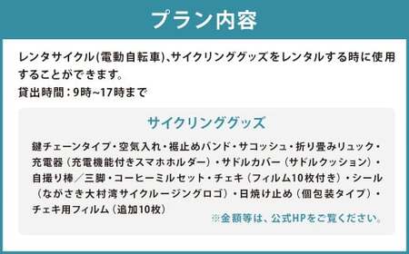 町内観光周遊 レンタサイクル利用券（サイクリンググッズ含む）（電動自転車）（6千円分）