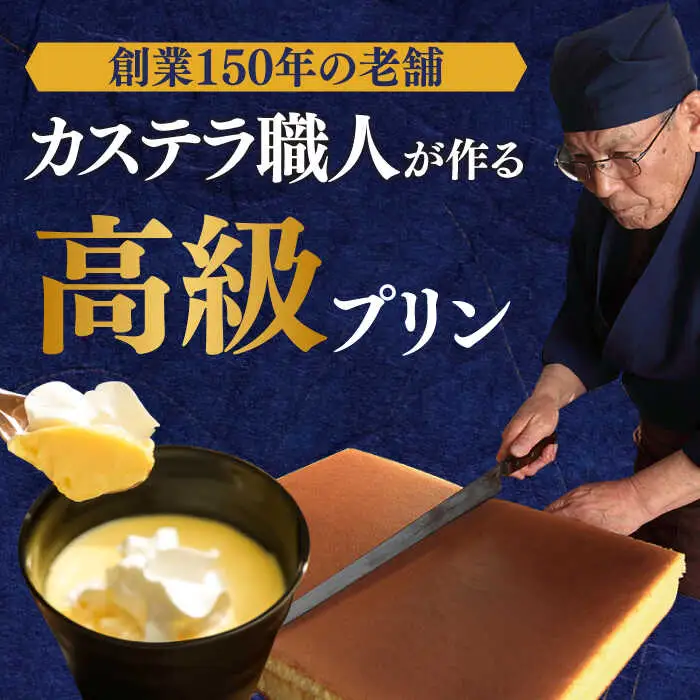 【カステラ職人が作る極上プリン】 五三焼プリン 4個入り / プリン ぷりん お土産 お菓子 贅沢 スイーツ ギフト ぎふと 贈答 / 南島原市 / 須崎屋 [SCA013]