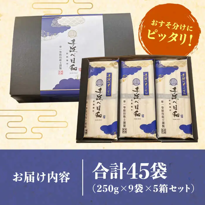 手延べ日和 そうめん 250g×9袋 5箱セット / そうめん 乾麺 麺 手延べ 素麺  長期保存 保存食 特産品 ギフト プレゼント 贈答用 家庭用 業務用/ 南島原市 / 舘製麺所 [SCE008]