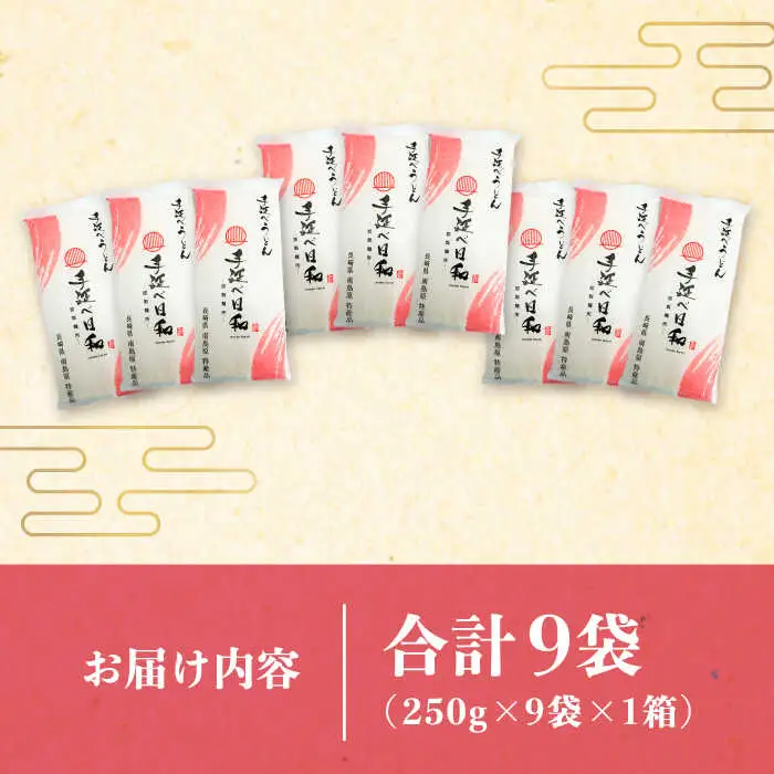 手延べ日和 うどん 250g×9袋 / 乾麺 麺 手延べうどん / 南島原市 / 舘製麺所 [SCE009]