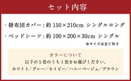 【ブラウン】ダニを通さない生地使用 掛布団カバー ベッドシーツ 2点セット【掛布団カバー：シングルロングサイズ、ベッドシーツ：シングルサイズ】 