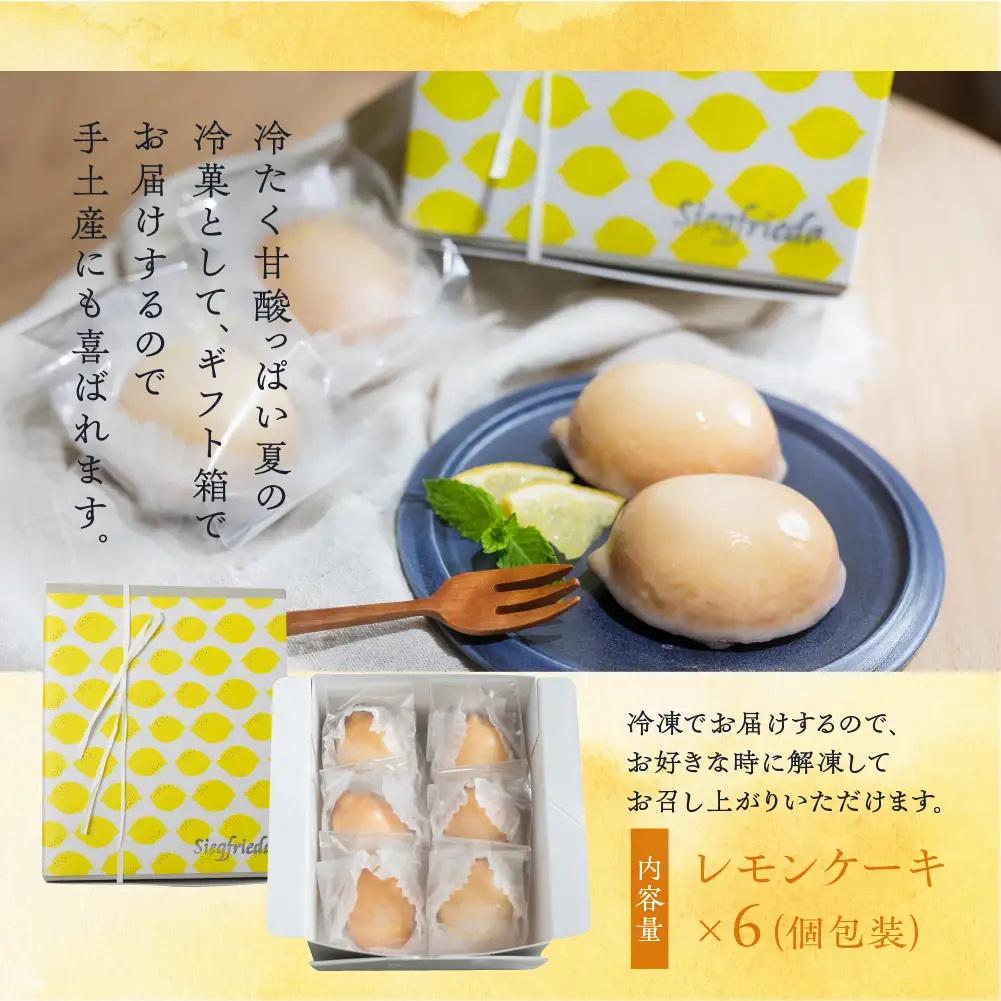 【期間限定】（2026年4月10日～10月10日発送）【期間限定】レモンケーキ 6個入（プレゼント仕様）レモンケーキ【ジークフリーダ】【32-6】