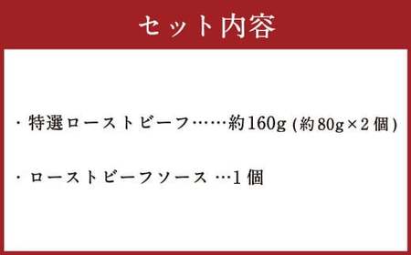 食べきりサイズ 特選 ローストビーフ 約160g 【たわら屋】｜ お肉 牛 牛肉 和牛 食べきり 国産 惣菜
