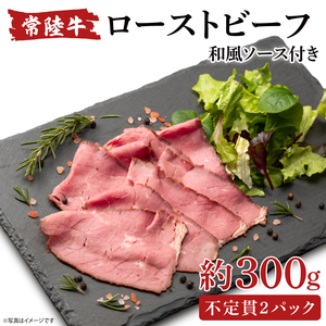 【茨城県共通返礼品】常陸牛ローストビーフ（300ｇ）＆常陸牛ビーフシチュー（180ｇ×2）＆常陸牛100％煮込みハンバーグ（200ｇ×2）セット【牛肉100％ 和牛 シェフ監修 小分け 冷凍保存 ギフト お取り寄せ 北茨城市 茨城県】（AA220）