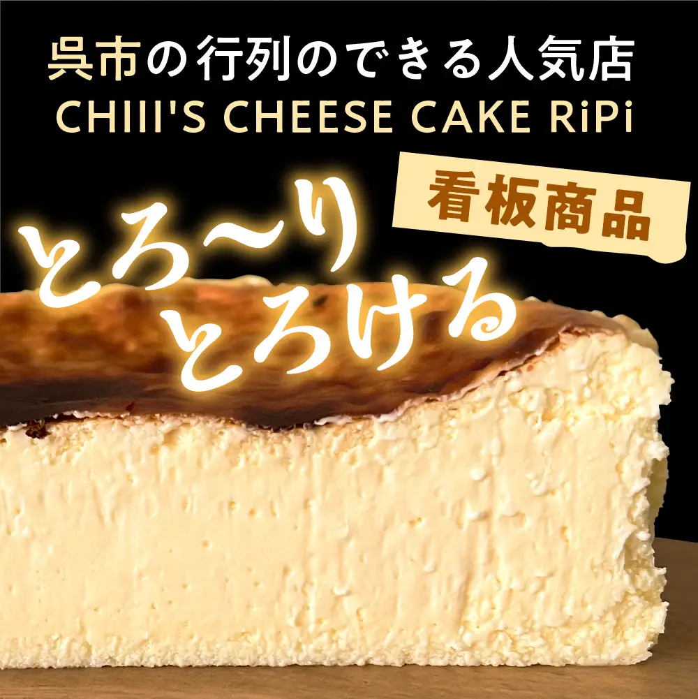 はちみつ RiPi チーズケーキ 5号 ホール 15cm 米粉使用 砂糖不使用 グルテンフリー 洋菓子 スイーツ お菓子 デザート ケーキ お取り寄せグルメ 冷凍配送 送料無料 広島県 呉市 ku162-001-r